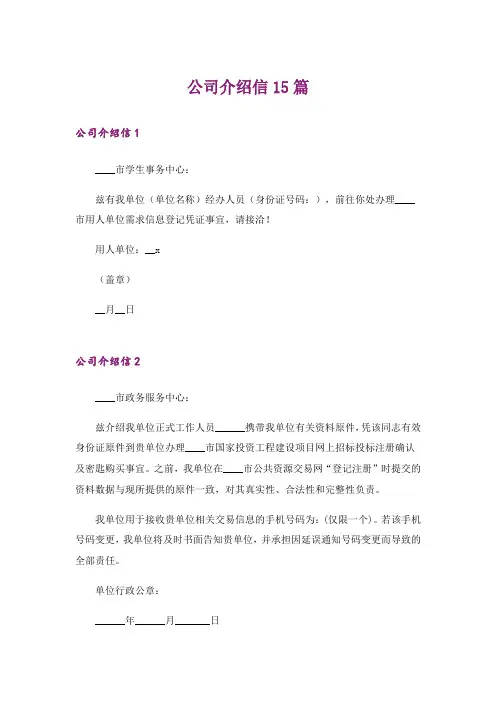 公司介绍信15篇
