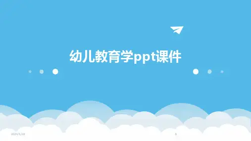 2024版幼儿教育学ppt课件