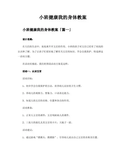 小班健康我的身体教案
