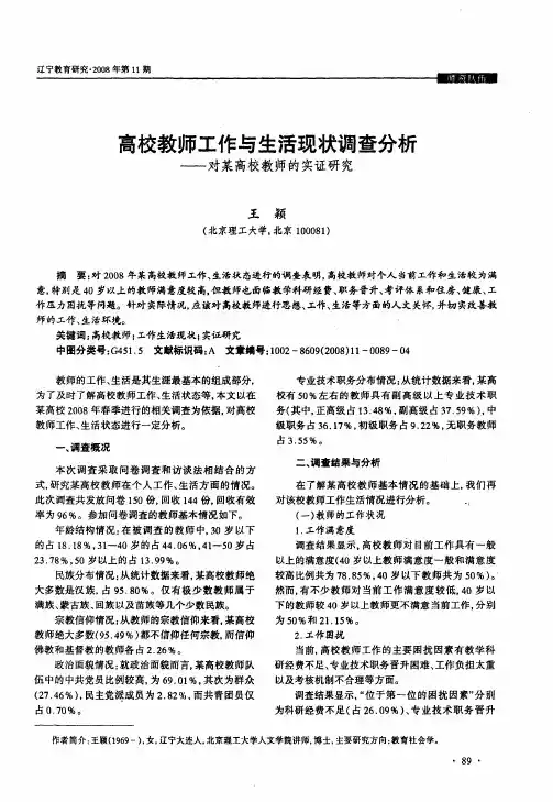 高校教师工作与生活现状调查分析——对某高校教师的实证研究