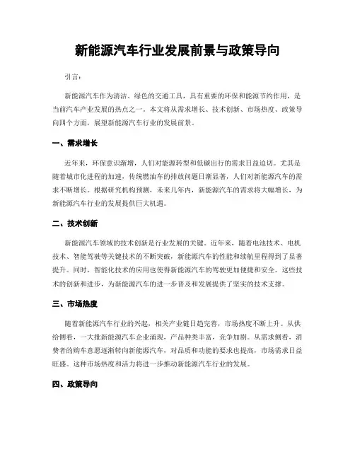 新能源汽车行业发展前景与政策导向