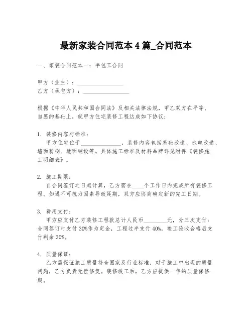 最新家装合同范本4篇_合同范本