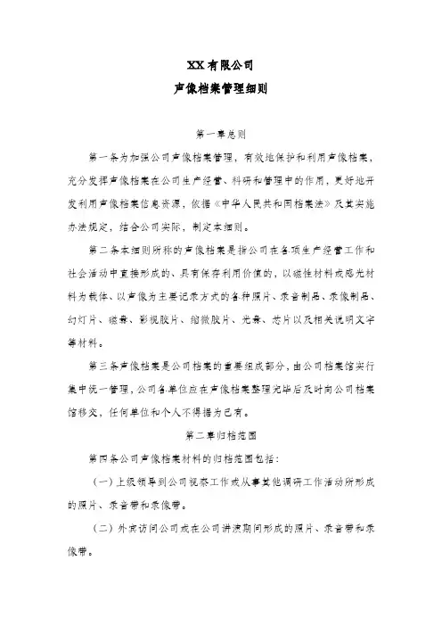 公司声像档案管理细则