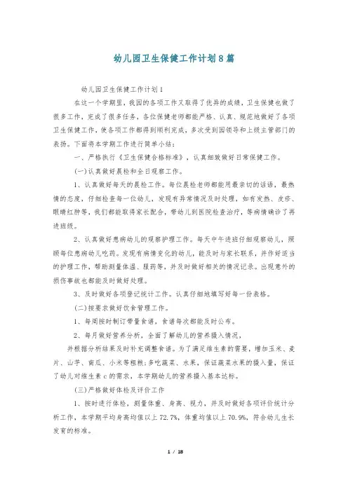 幼儿园卫生保健工作计划8篇