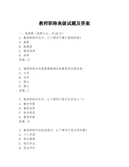 教师职称高级试题及答案