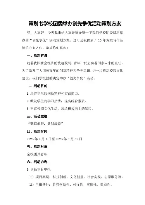 策划书学校团委举办创先争优活动策划方案