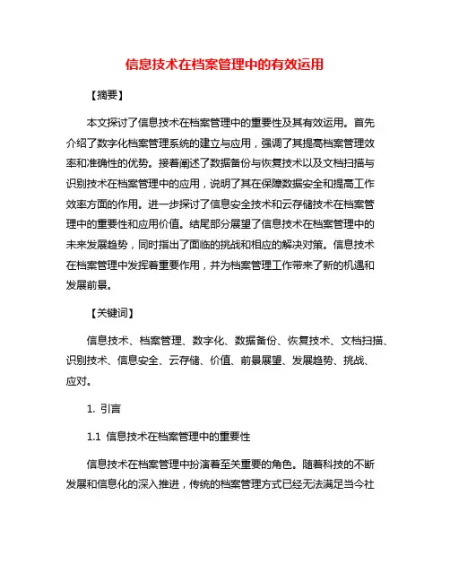 信息技术在档案管理中的有效运用