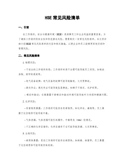 HSE常见风险清单