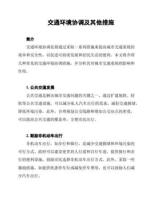 交通环境协调及其他措施