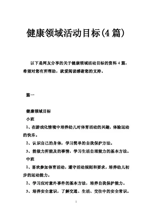 健康领域活动目标（4篇）