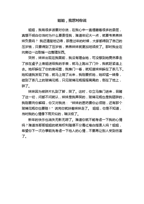 姐姐，我想对你说
