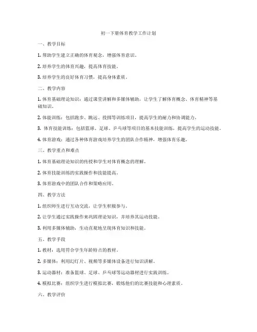 初一下册体育教学工作计划