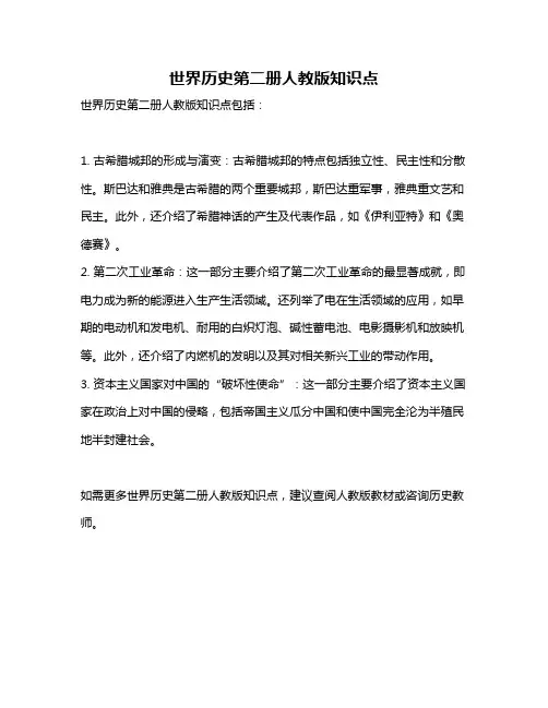世界历史第二册人教版知识点