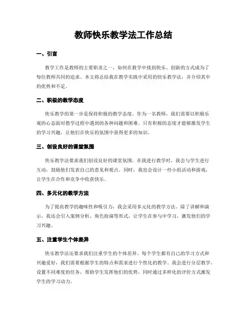 教师快乐教学法工作总结