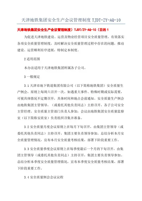 天津地铁集团安全生产会议管理制度TJDT-ZY-AQ-10
