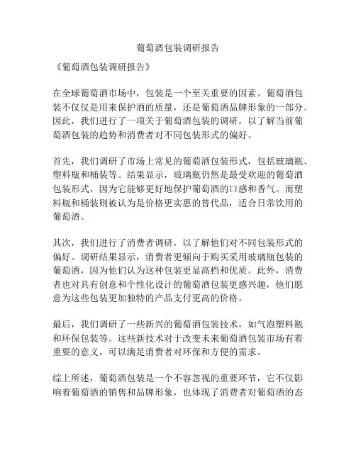 葡萄酒包装调研报告
