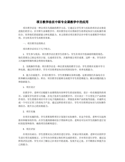 项目教学法在中职专业课教学中的应用