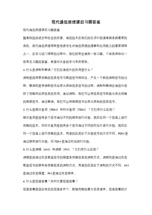 现代通信原理课后习题答案