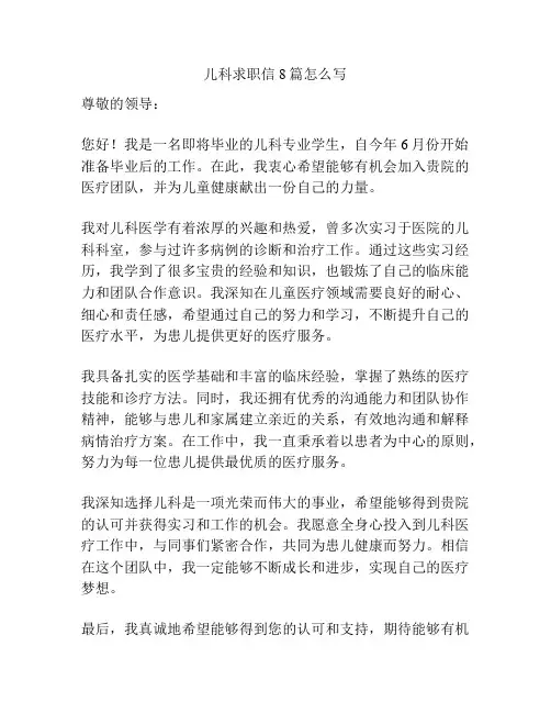 儿科求职信8篇怎么写