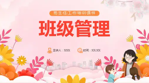 班级管理培训PPT课件