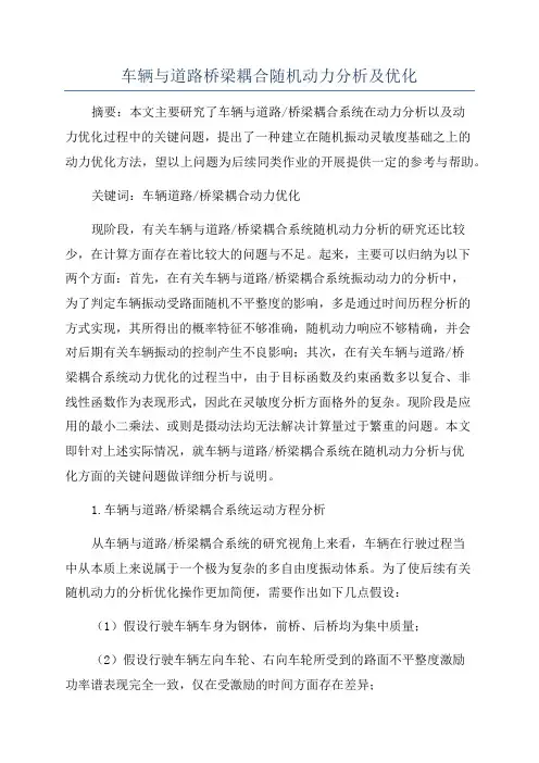 车辆与道路桥梁耦合随机动力分析及优化
