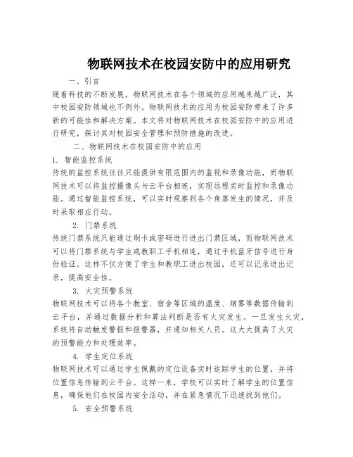 物联网技术在校园安防中的应用研究