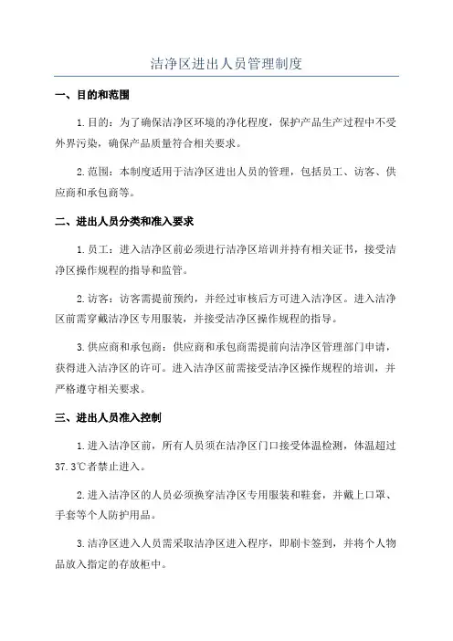 洁净区进出人员管理制度