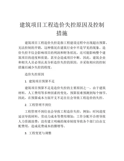 建筑项目工程造价失控原因及控制措施