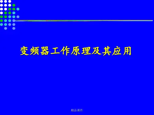 变频器原理及应用