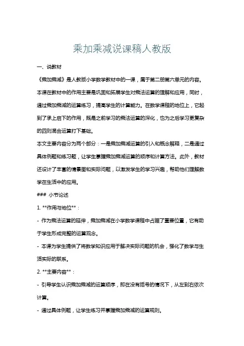 乘加乘减说课稿人教版