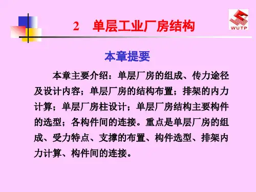 单层工业厂房 ppt