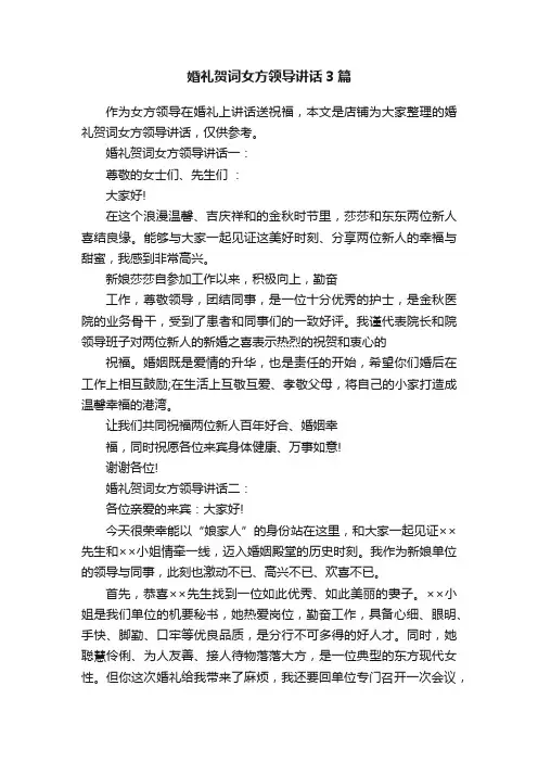 婚礼贺词女方领导讲话3篇