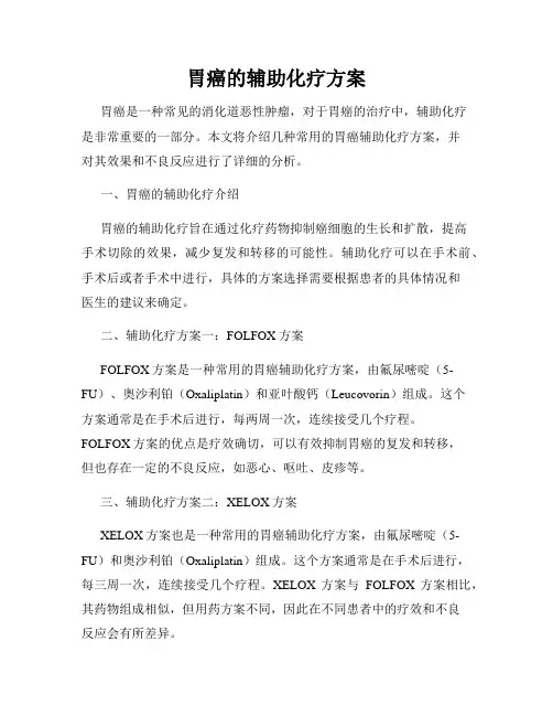 胃癌的辅助化疗方案