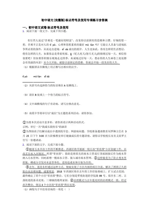 初中语文(完整版)标点符号及使用专项练习含答案
