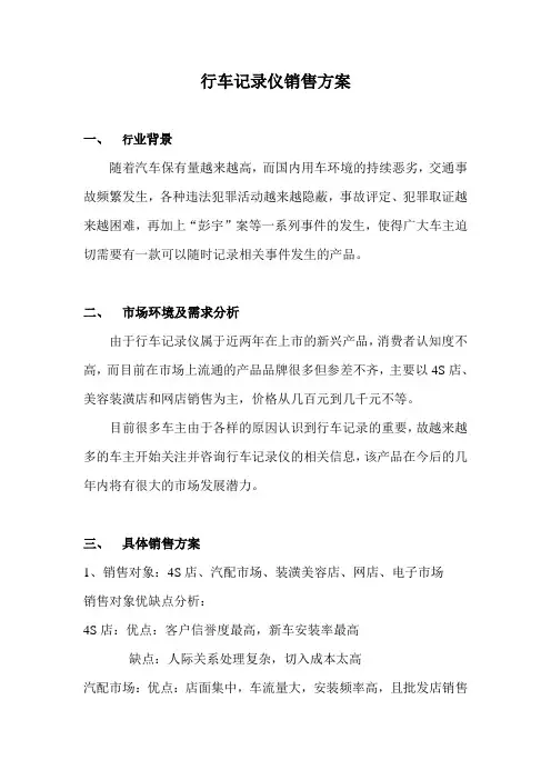 行车记录仪销售方案