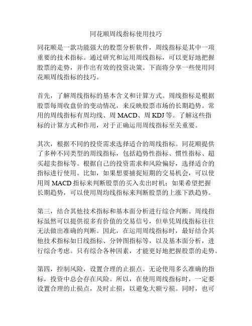 同花顺周线指标使用技巧