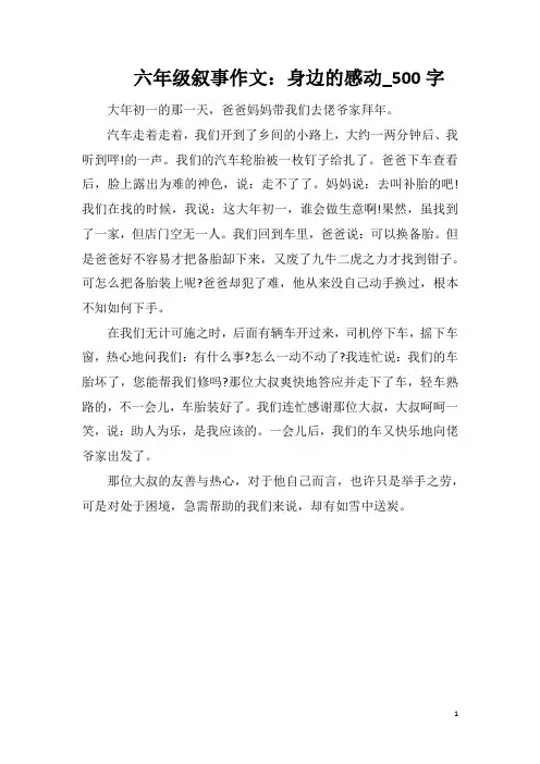 六年级叙事作文：身边的感动_500字