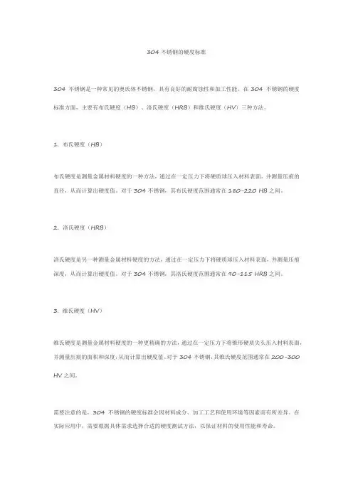 304不锈钢的硬度标准