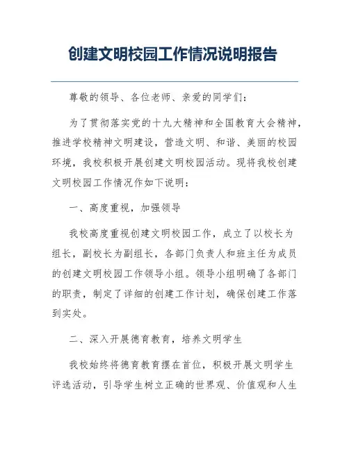 创建文明校园工作情况说明报告