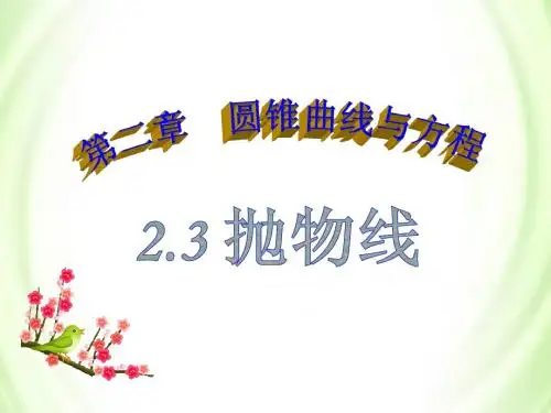 2.3.1抛物线及其标准方程