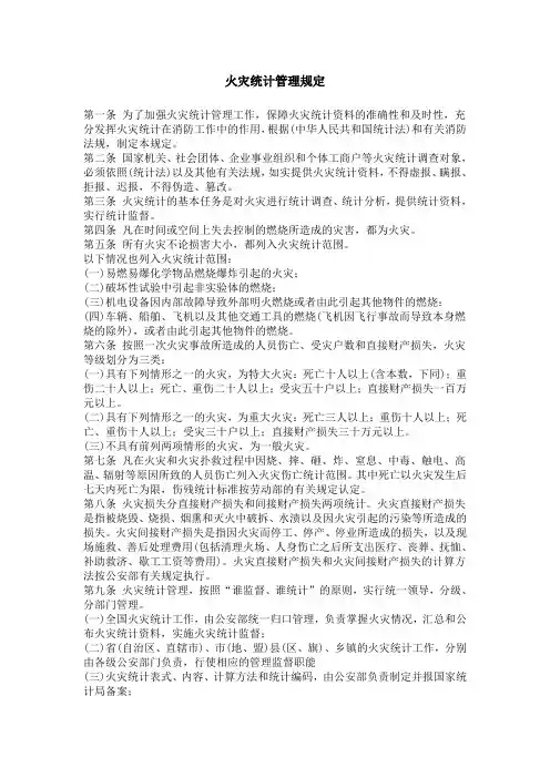 公安部  火灾统计管理规定