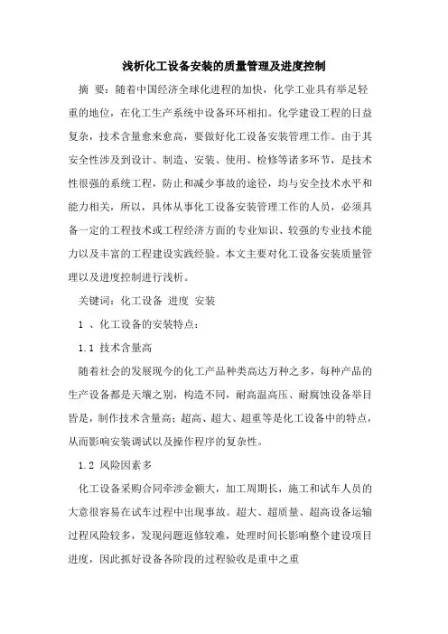 化工设备安装的质量管理及进度控制