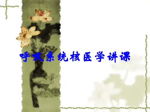 呼吸系统核医学讲课