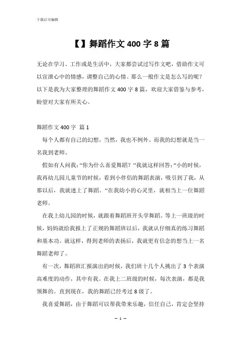 【】舞蹈作文400字8篇