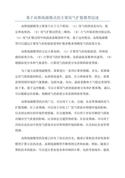 基于高斯线源模式的主要尾气扩散模型综述