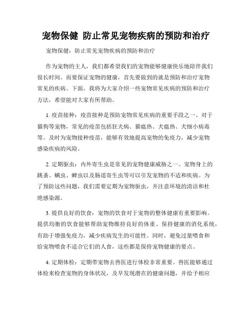 宠物保健  防止常见宠物疾病的预防和治疗