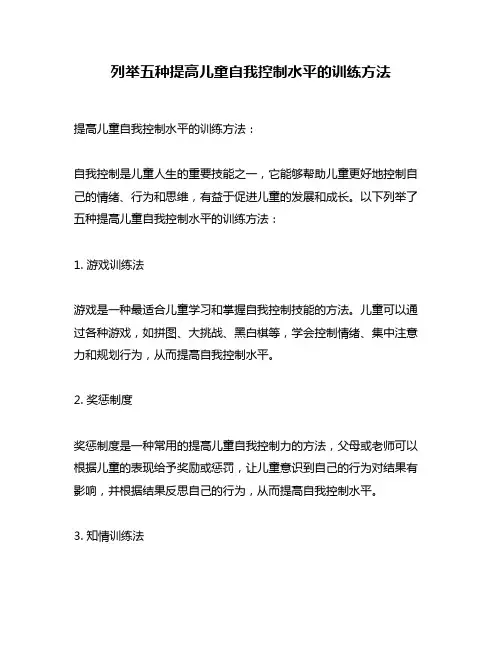 列举五种提高儿童自我控制水平的训练方法