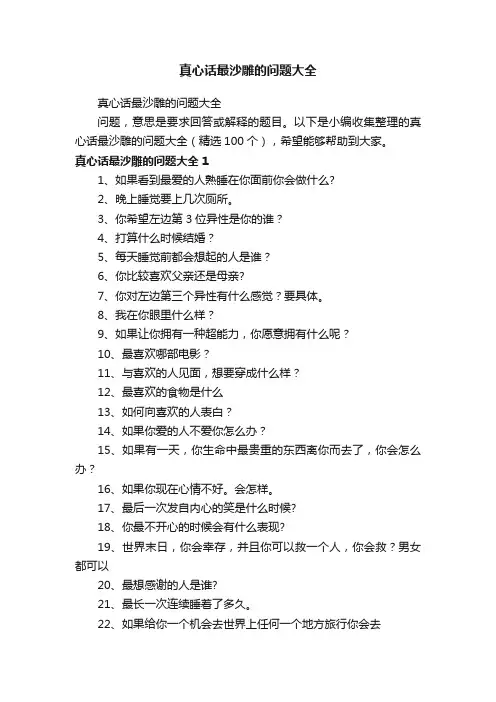 真心话最沙雕的问题大全（精选100个）