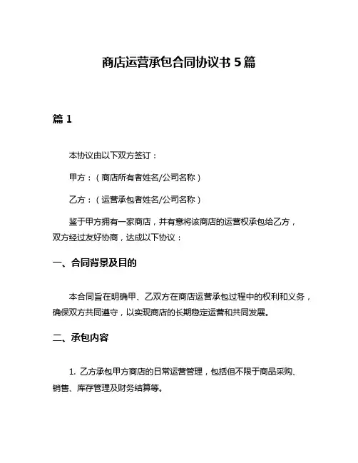 商店运营承包合同协议书5篇