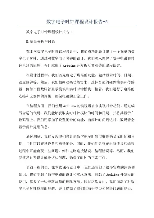 数字电子时钟课程设计报告-5